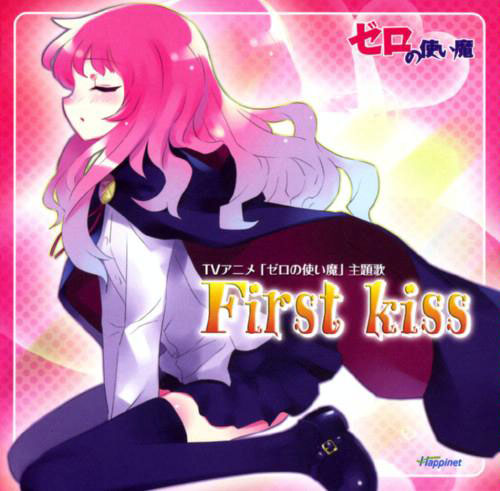 零之使魔OP First kiss无损下载 原田曈First kiss歌词