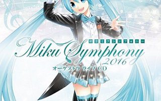 初音ミクシンフォニー～Miku Symphony 2016～ オーケストラ ライブ CD [FLAC｜96.0kHz/24bit]