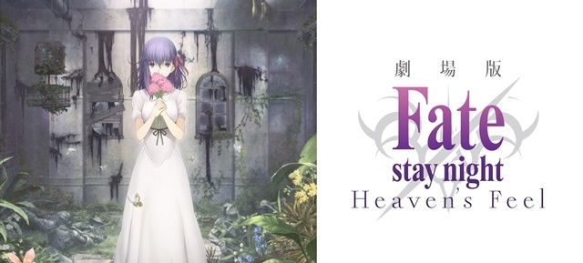 「Fate/stay night」HF线剧场版发布预售券