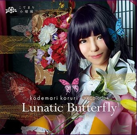 【こでまり小瑠璃】【Lunatic Butterfly】（自抓FLAC+JPG）