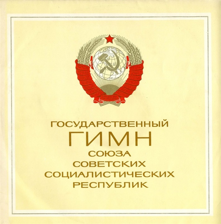 苏联国歌 牢不可破的联盟 1977版黑胶转录