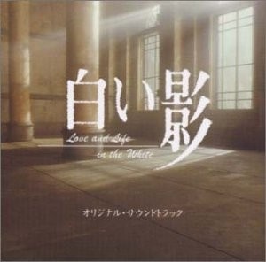 [无损]冈崎律子-白い影 オリジナル・サウンドトラック