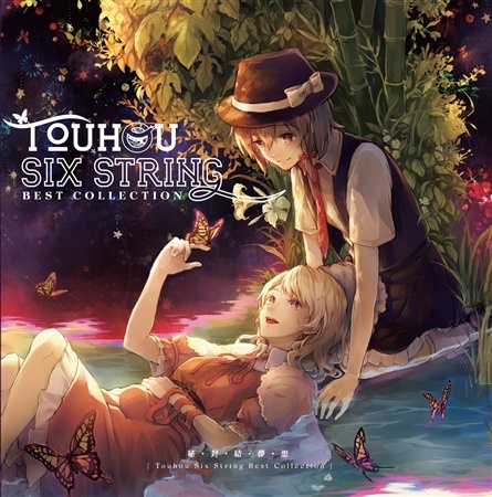 (C95)(同人音楽)(東方)[はちみつれもん] Touhou Six String Best Collection (WAV)