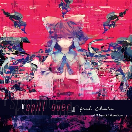 (C95)(同人音楽)(東方)[N+] 『spill over』feat. Chata (WAV無BK)