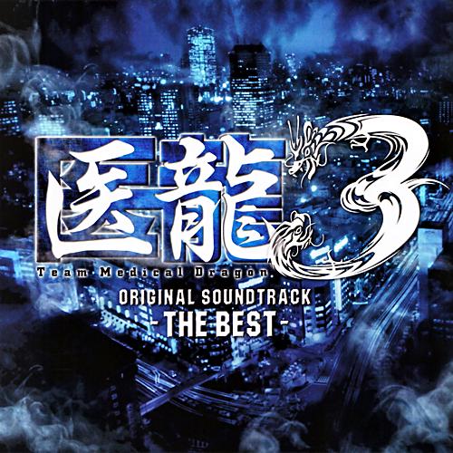 泽野弘之 「医龍3 -THE BEST- 」オリジナルサウンドトラック
