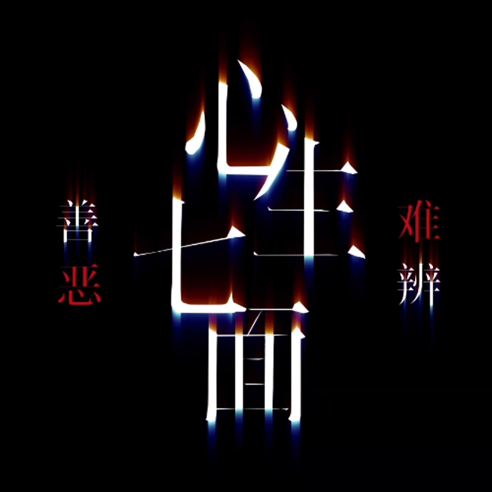 (190517)[花澤香菜] 心生七面 善恶难辨 (24bit flac)