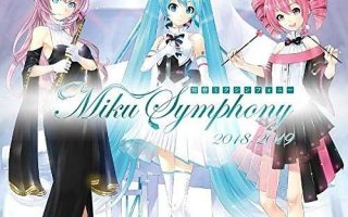mora自购 初音ミクシンフォニー～Miku Symphony 2018-2019 オーケストラ ライブ