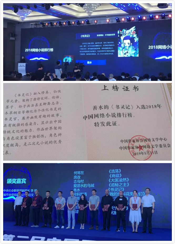 网络文学周：善水新作《书灵记》入选2018中国网络小说排行榜