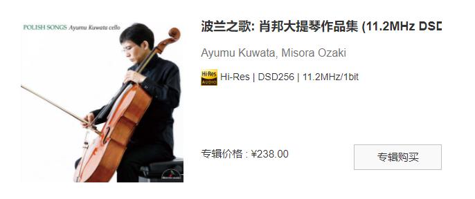 【索尼自购】波兰之歌 肖邦大提琴作品集 (11.2MHz DSD)