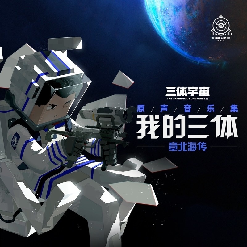 【整理】《我的三体之章北海传》 原声音乐集  /《夜航星》所在专辑