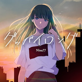 【Hi-Res】Nina77（桜真希）七曲（24bit）