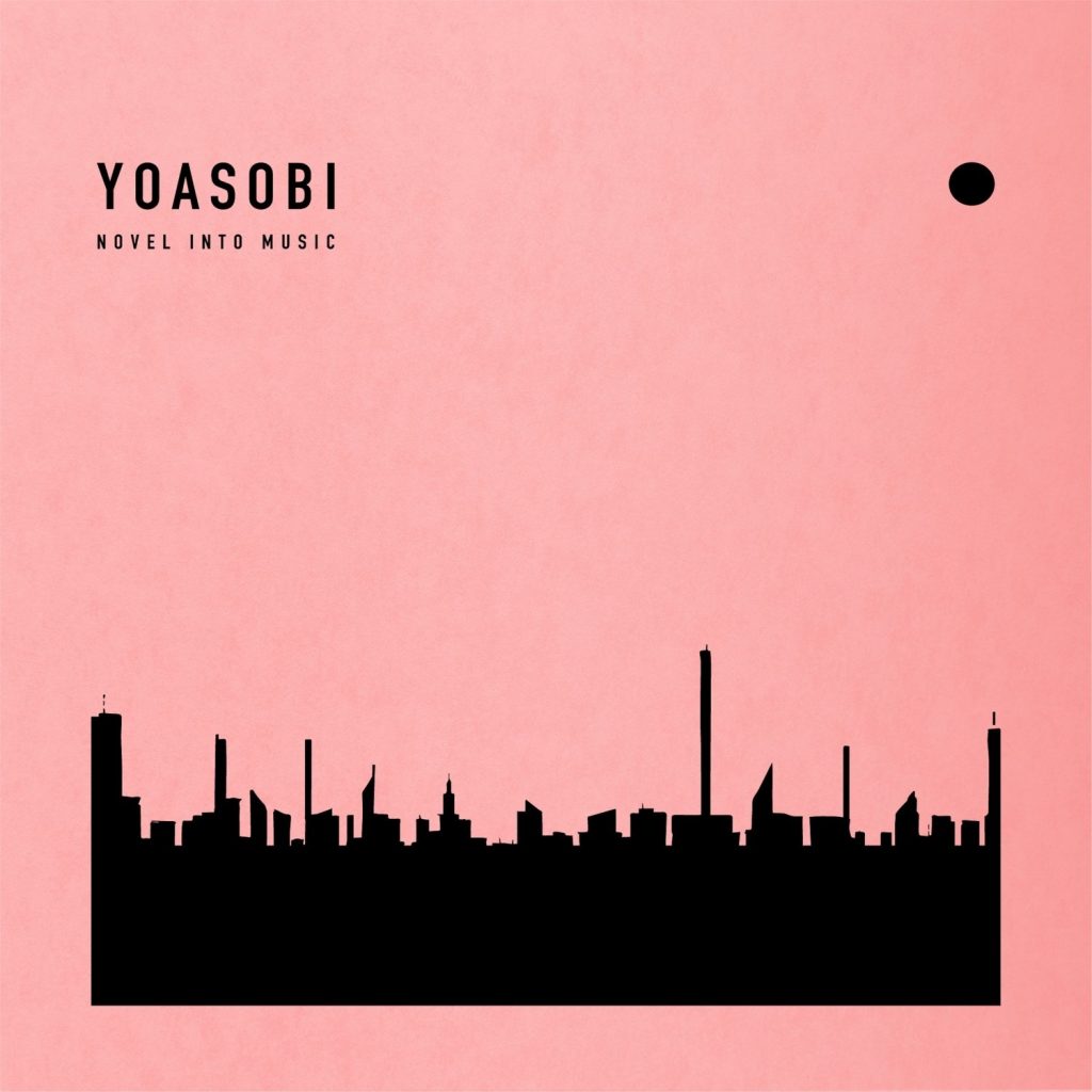 [Hi-Res][210106]YOASOBI 新专辑「THE BOOK」[96kHz/24bit][FLAC]