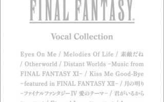 [自抓]FINAL FANTASY Vocal Collection[16bit/44.1khz]
