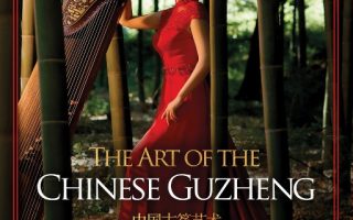 索尼自购 中国古筝艺术 (The Art of the Chinese Guzheng) 44.1kHz/16bit