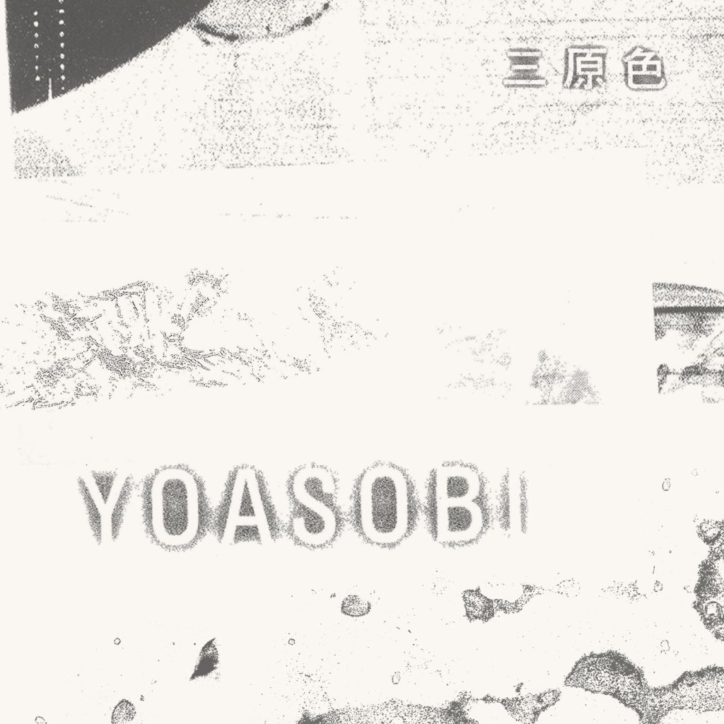 【OTOTOY自购】YOASOBI《三原色》96khz/24bit wav.