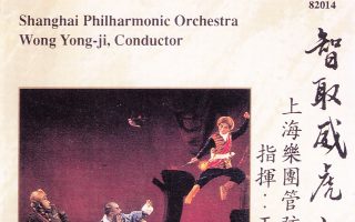 智取威虎山(京剧交响组曲)–上海乐团管弦乐队