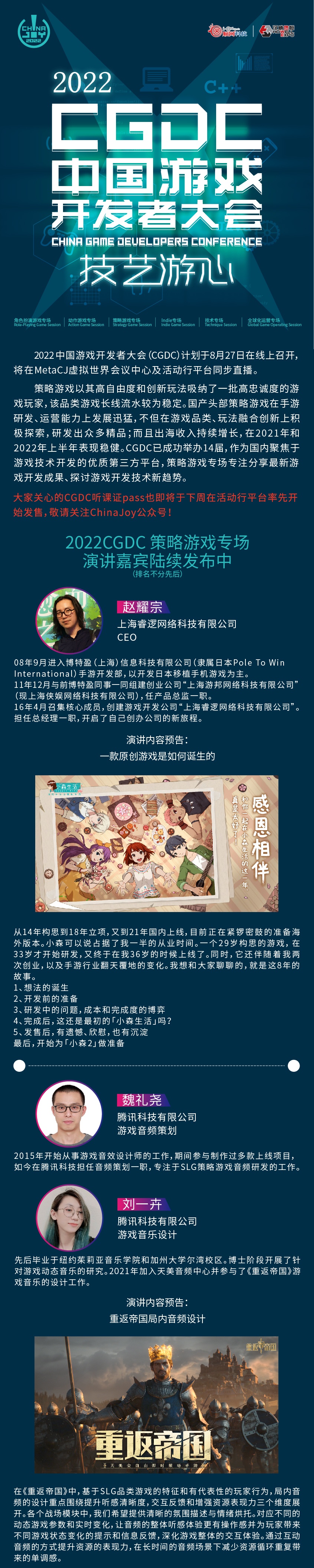 2022中国游戏开发者大会（CGDC）策略游戏专场部分嘉宾&话题抢先曝光！