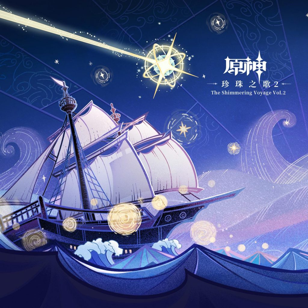 【游戏配乐】原神-珍珠之歌2 The Shimmering Voyage Vol. 2 【24bit/48khz】