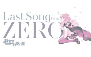 [CD自抓]ゼロの使い魔 ～Last Song from ZERO～[M4A 44.1kHz/16bit]