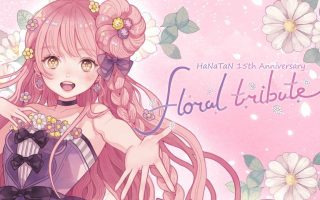 花たん 15周年 floral tribute live入场特典 特别曲目