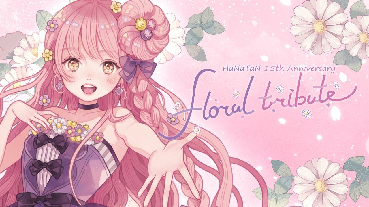 花たん 15周年 floral tribute live入场特典 特别曲目