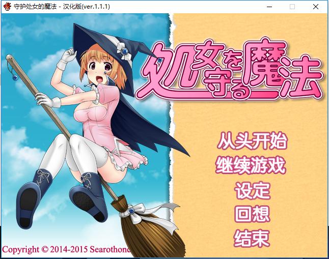 【Galgame分享】守护处女的魔法汉化版（全CG）