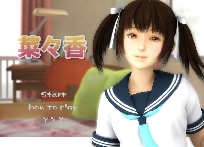 【galgame推荐】香菜的高中生活（妹妹什么的最棒了）