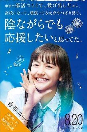 吹响甲子园-漫改青春电影「青空呐喊」预告片人物海报公开
