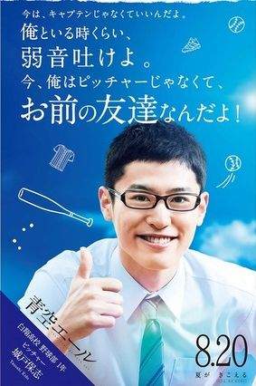 吹响甲子园-漫改青春电影「青空呐喊」预告片人物海报公开