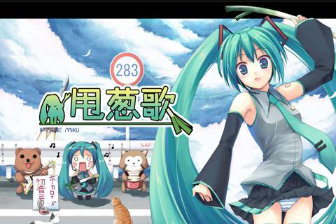 初音未来 – 甩葱歌 无损flac音乐