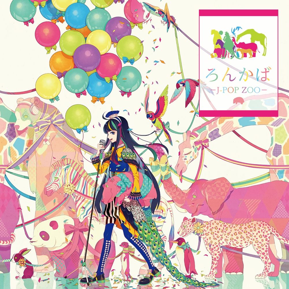 ろん-《ろんかば -J-POP ZOO》[Hi-Res]