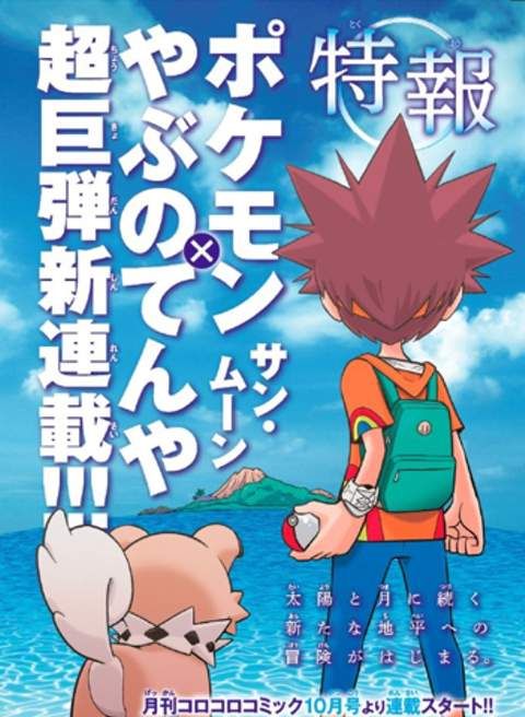 「精灵宝可梦：太阳/月亮」全新漫画9月开始连载!