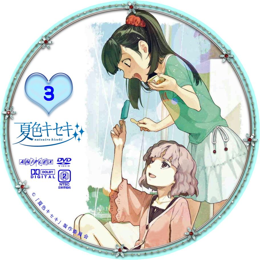 夏色キセキ3【完全生産限定版】特典CD&夏色キセキ1【完全生産限定版】特典CD「夏色キセキイメージアルバム」
