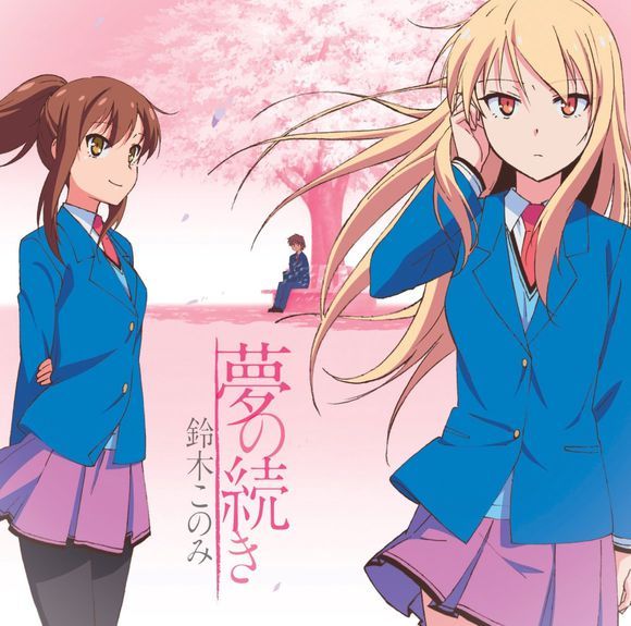 樱花庄的宠物女孩op2 - 铃木このみ - 梦の続き无损下载