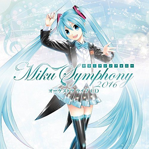 初音ミクシンフォニー～Miku Symphony 2016～ オーケストラ ライブ CD [FLAC｜96.0kHz/24bit]