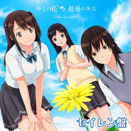 【m4a版】清恋SEIREN OP专辑「キミの花 」奥華子