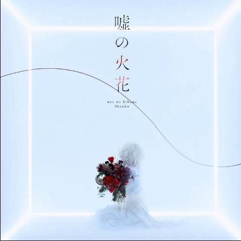 人渣的本愿op – 96猫 - 嘘の火花 无损下载