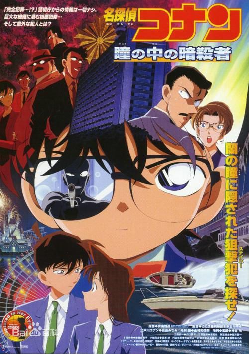 名侦探柯南剧场版第四作《瞳孔中的暗杀者》ED《あなたがいるから》