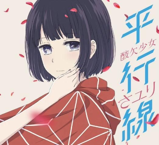 人渣的本源ED – さユり - 平行線 无损下载
