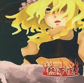 東方Project 同人音樂無損下載