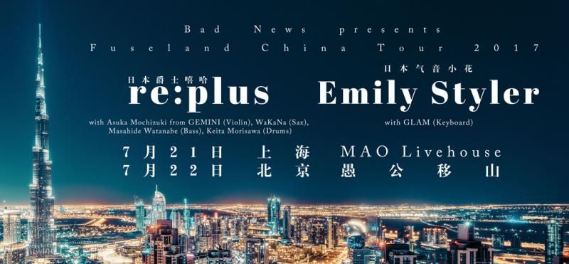 日本爵士嘻哈re:plus 携手气音小花Emily Styler 中国巡演