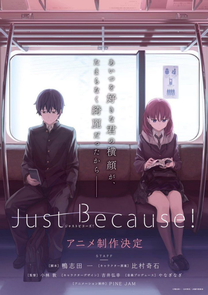 7月新番动漫《Just Because！》 比村乳业+鸭志田一（附PV下载）