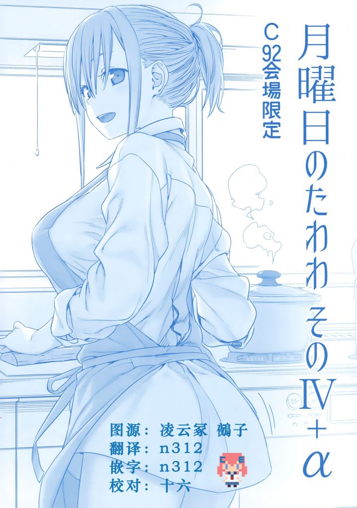 《星期一的丰满》C92全集最新漫画