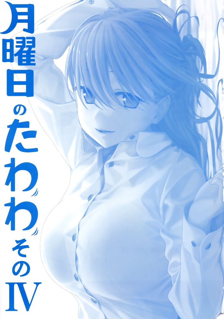 《星期一的丰满》C92全集最新漫画