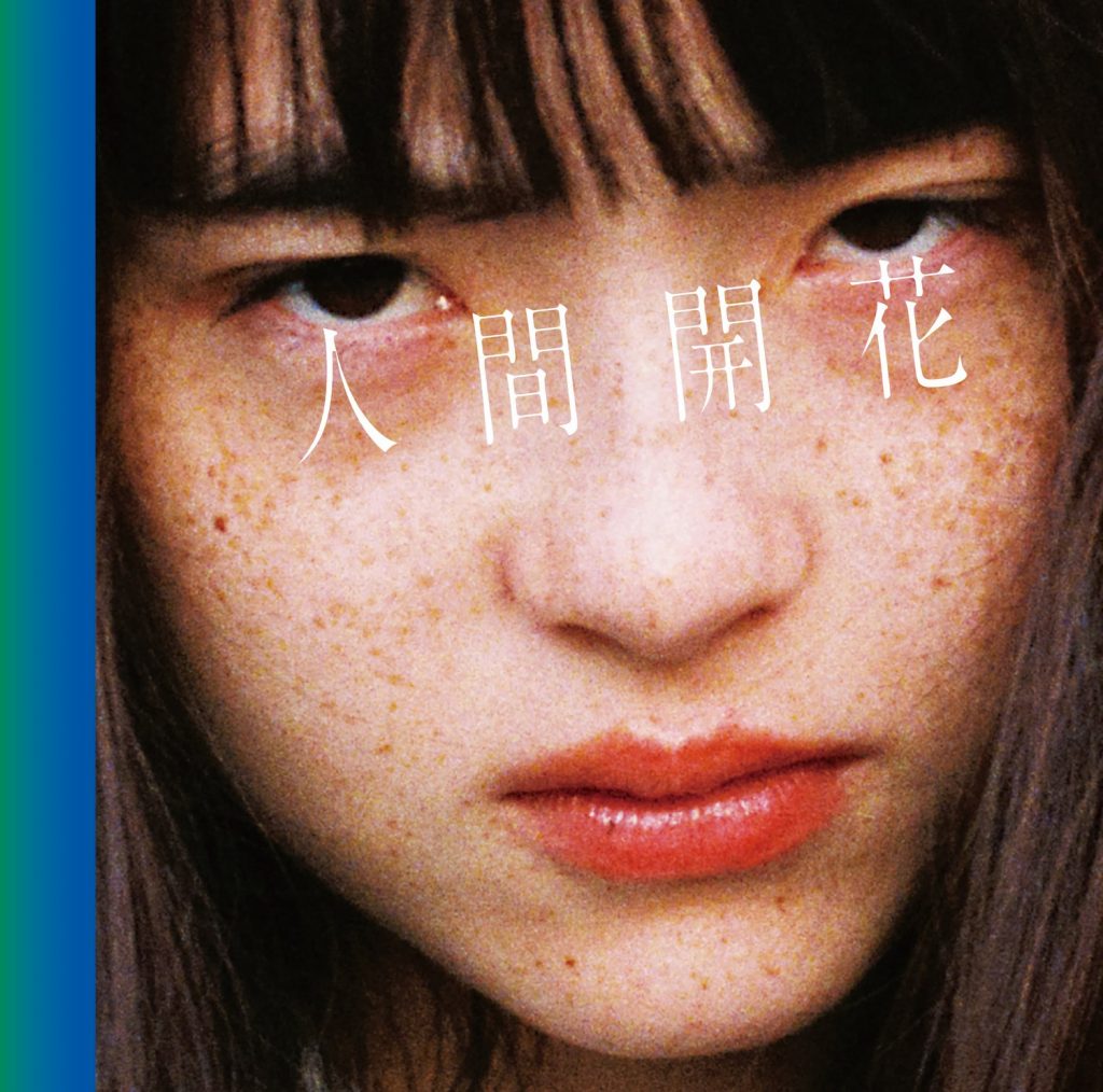 [Hi-Res][161123] 「人間開花」／RADWIMPS [24bit_48kHz]