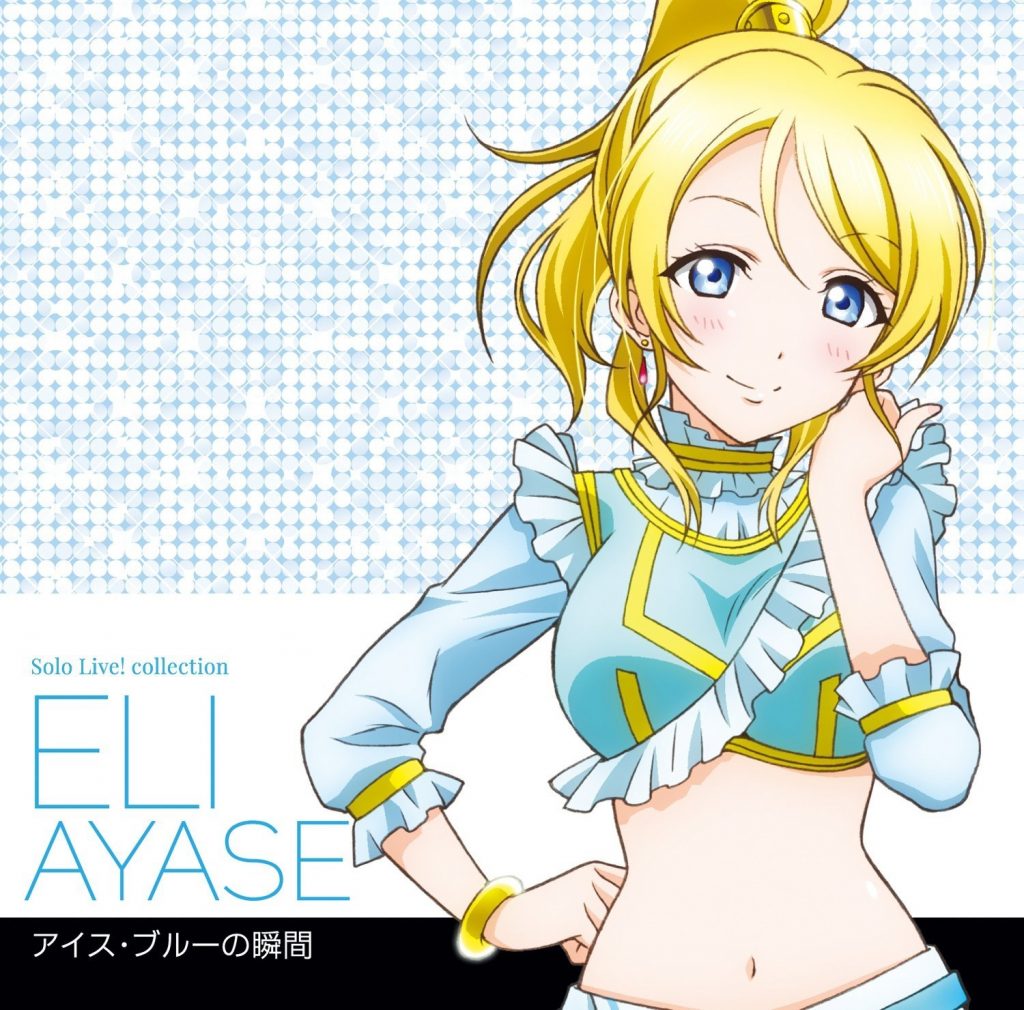 [Hi-Res]ラブライブ！Solo Live！ Collection アイス・ブルーの瞬間[96kHz/24bit][FLAC]