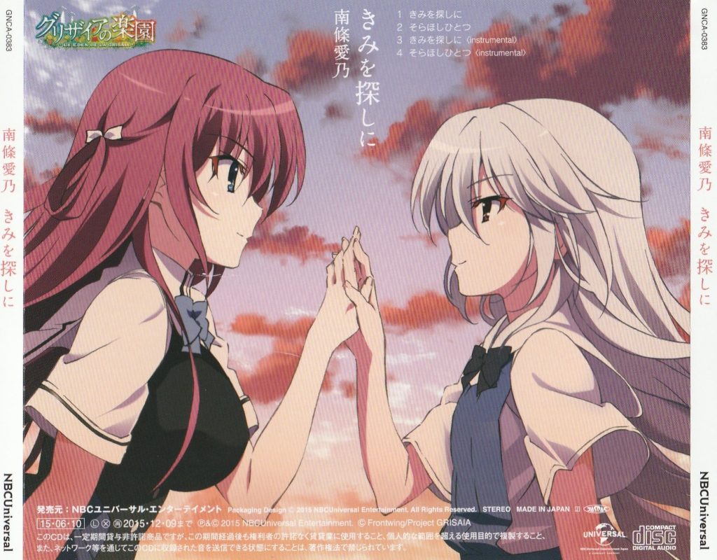 《きみを探しに》 --南条爱乃