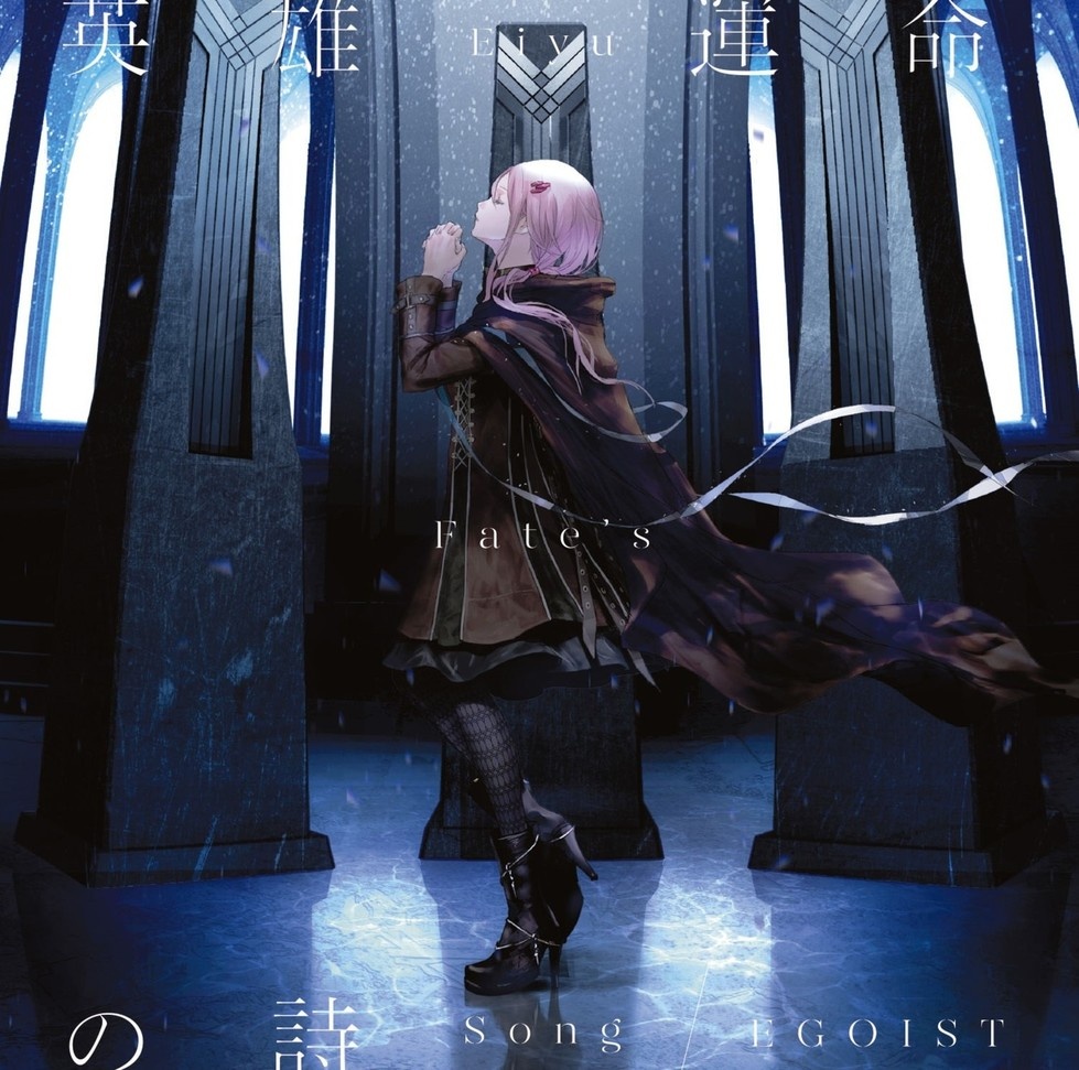 (HIRES)EGOIST - 英雄 運命の詩