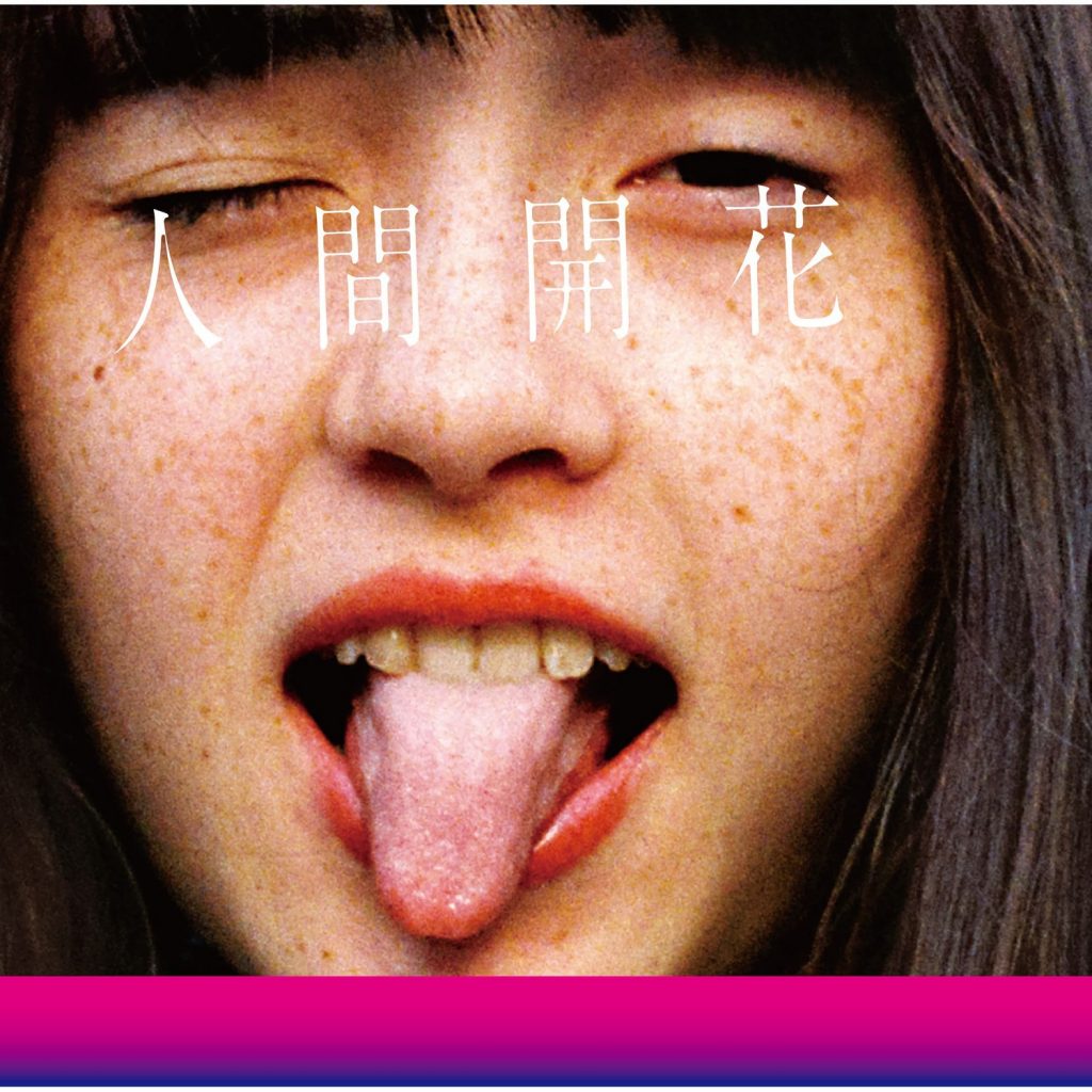 [Hi-Res][161123] 「人間開花」／RADWIMPS [24bit_48kHz]