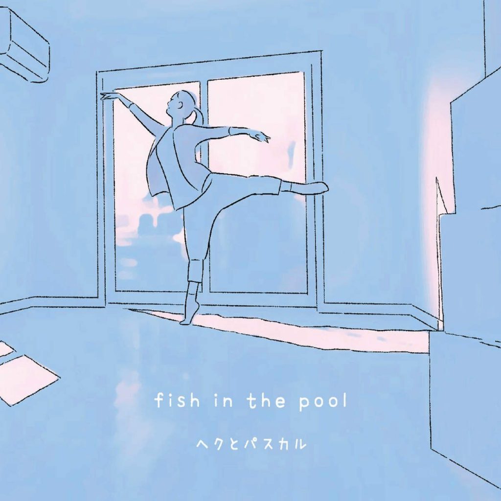 fish in the pool (花与爱丽丝杀人事件原声音乐集)
